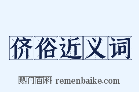 侪俗近义词是什么意思的图片